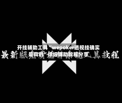 开挂辅助工具“wepoker透视挂确实是真的	”详细辅助教程分享-第1张图片