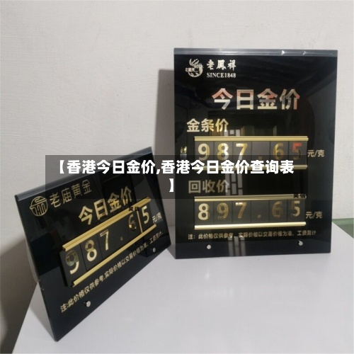 【香港今日金价,香港今日金价查询表】-第1张图片