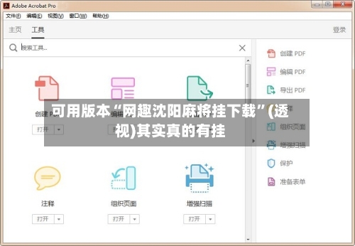 可用版本“网趣沈阳麻将挂下载”(透视)其实真的有挂-第1张图片