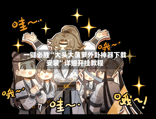 一键必胜“大头大菠萝外卦神器下载安装”详细开挂教程-第1张图片