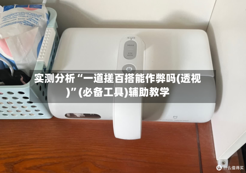 实测分析“一道搓百搭能作弊吗(透视)”(必备工具)辅助教学-第1张图片