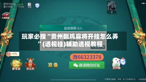 玩家必搜“贵州翻鸡麻将开挂怎么弄”(透视挂)辅助透视教程-第1张图片