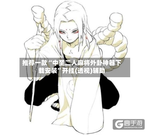 推荐一款“中至二人麻将外卦神器下载安装”开挂(透视)辅助-第1张图片