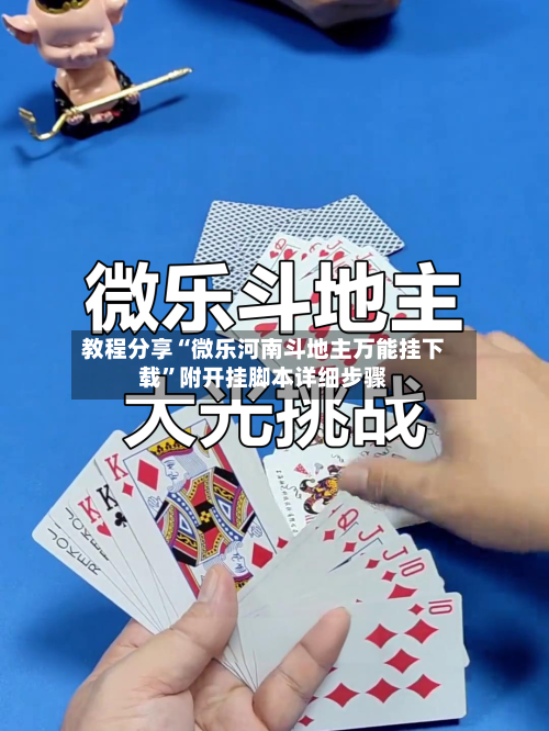教程分享“微乐河南斗地主万能挂下载”附开挂脚本详细步骤-第1张图片