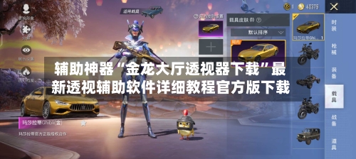 辅助神器“金龙大厅透视器下载”最新透视辅助软件详细教程官方版下载-第1张图片