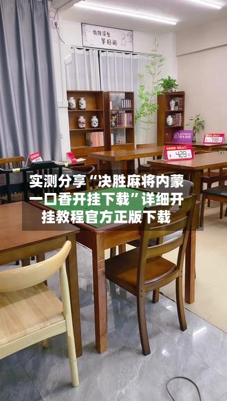 实测分享“决胜麻将内蒙一口香开挂下载”详细开挂教程官方正版下载-第1张图片