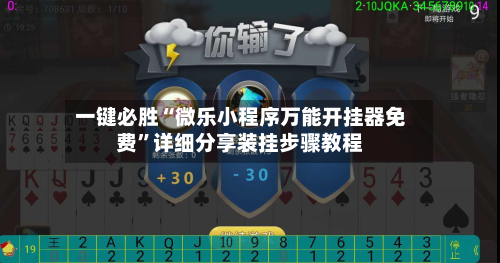 一键必胜“微乐小程序万能开挂器免费”详细分享装挂步骤教程-第1张图片