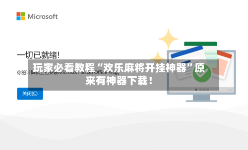 玩家必看教程“欢乐麻将开挂神器”原来有神器下载！-第1张图片