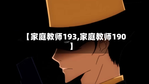 【家庭教师193,家庭教师190】-第1张图片