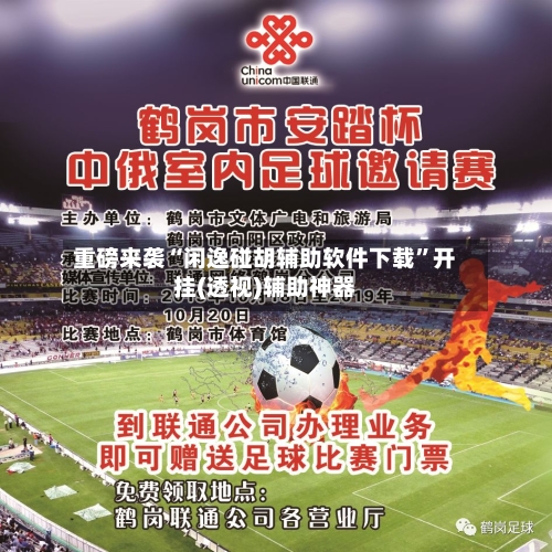 重磅来袭“闲逸碰胡辅助软件下载”开挂(透视)辅助神器-第1张图片