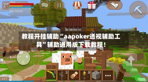 教程开挂辅助“aapoker透视辅助工具	”辅助通用版下载教程！-第1张图片