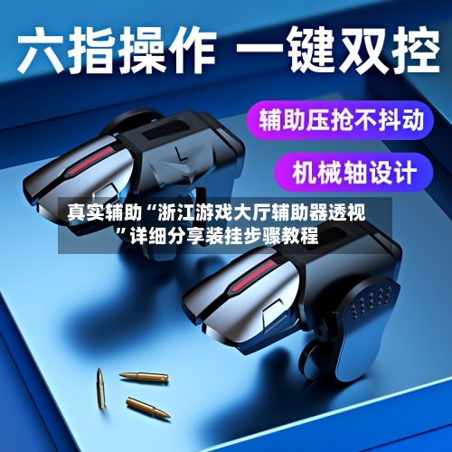 真实辅助“浙江游戏大厅辅助器透视	”详细分享装挂步骤教程-第1张图片