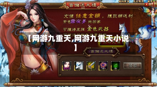 【网游九重天,网游九重天小说】-第1张图片