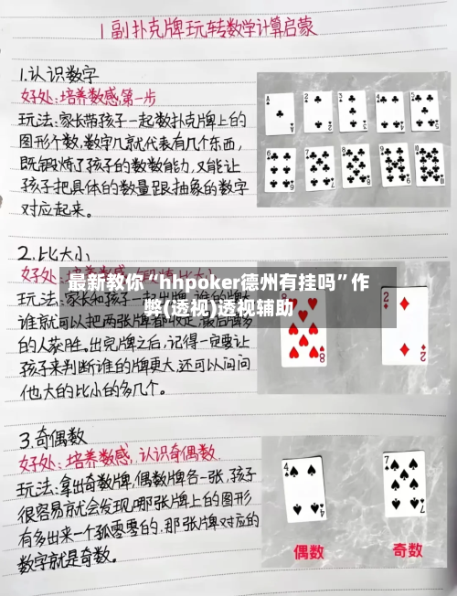 最新教你“hhpoker德州有挂吗”作弊(透视)透视辅助-第1张图片