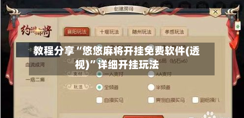 教程分享“悠悠麻将开挂免费软件(透视)”详细开挂玩法-第1张图片