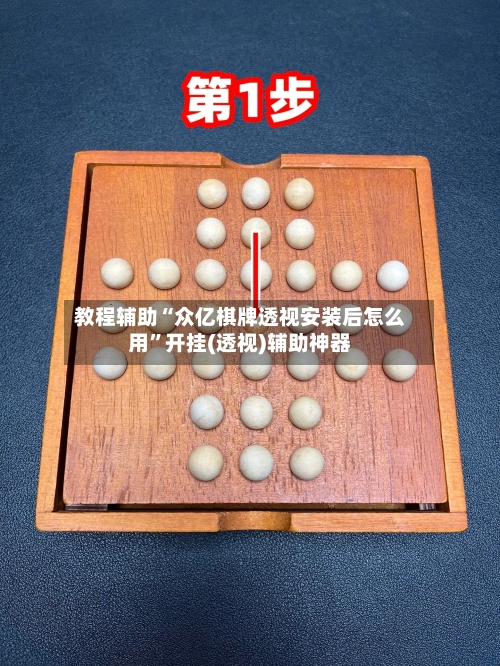 教程辅助“众亿棋牌透视安装后怎么用”开挂(透视)辅助神器-第1张图片