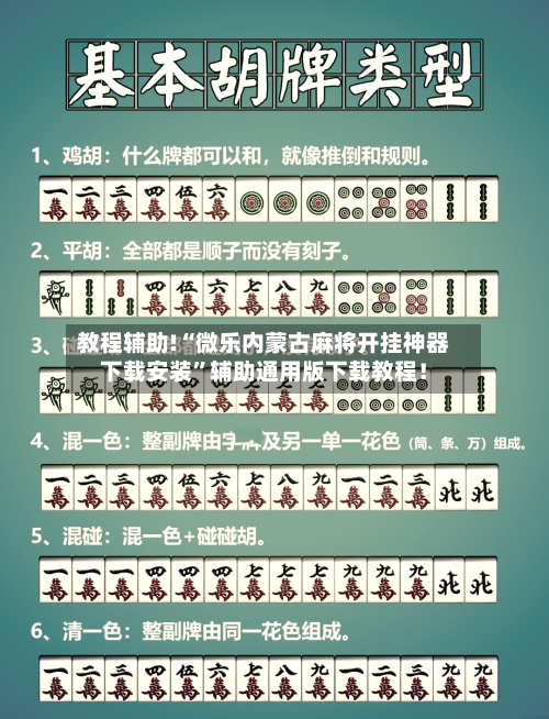 教程辅助!“微乐内蒙古麻将开挂神器下载安装	”辅助通用版下载教程！-第1张图片