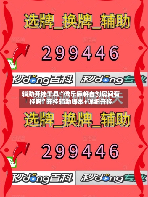 辅助开挂工具“微乐麻将自创房间有挂吗”开挂辅助脚本+详细开挂-第1张图片