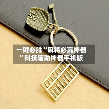 一键必胜“麻将必赢神器”科技辅助神器手机版-第1张图片