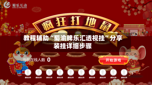 教程辅助“蜀渝牌乐汇透视挂	”分享装挂详细步骤-第1张图片