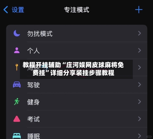 教程开挂辅助“庄河娱网皮球麻将免费挂	”详细分享装挂步骤教程-第1张图片
