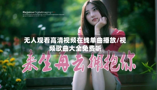 无人观看高清视频在线单曲播放/视频歌曲大全免费听-第1张图片