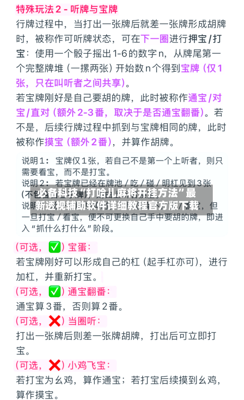 必备科技“打哈儿麻将开挂方法”最新透视辅助软件详细教程官方版下载-第1张图片
