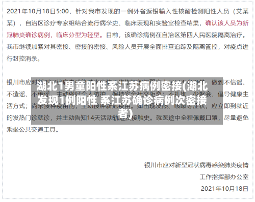 湖北1男童阳性系江苏病例密接(湖北发现1例阳性 系江苏确诊病例次密接者)-第1张图片