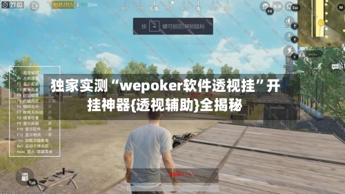 独家实测“wepoker软件透视挂”开挂神器{透视辅助}全揭秘-第1张图片