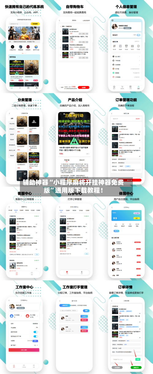 辅助神器“小程序麻将开挂神器免费版”通用版下载教程！-第1张图片