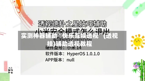 实测神器辅助“快乐互娱透视	”(透视挂)辅助透视教程-第1张图片