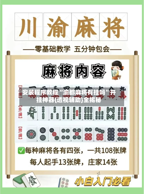 安装程序教程“渝都麻将有挂吗”开挂神器{透视辅助}全揭秘-第1张图片