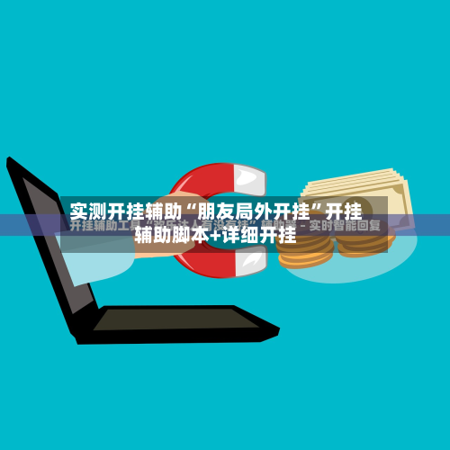 实测开挂辅助“朋友局外开挂	”开挂辅助脚本+详细开挂-第1张图片