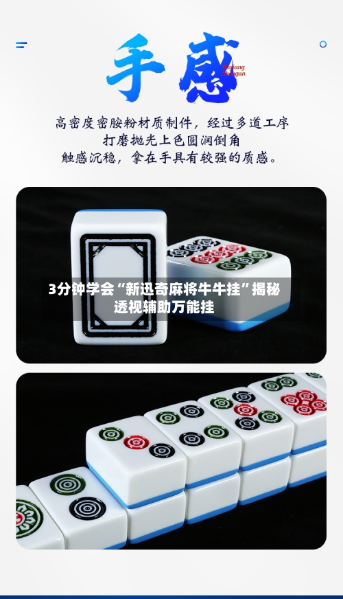 3分钟学会“新迅奇麻将牛牛挂	”揭秘透视辅助万能挂-第1张图片