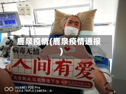 鹿泉疫情(鹿泉疫情通报)-第1张图片