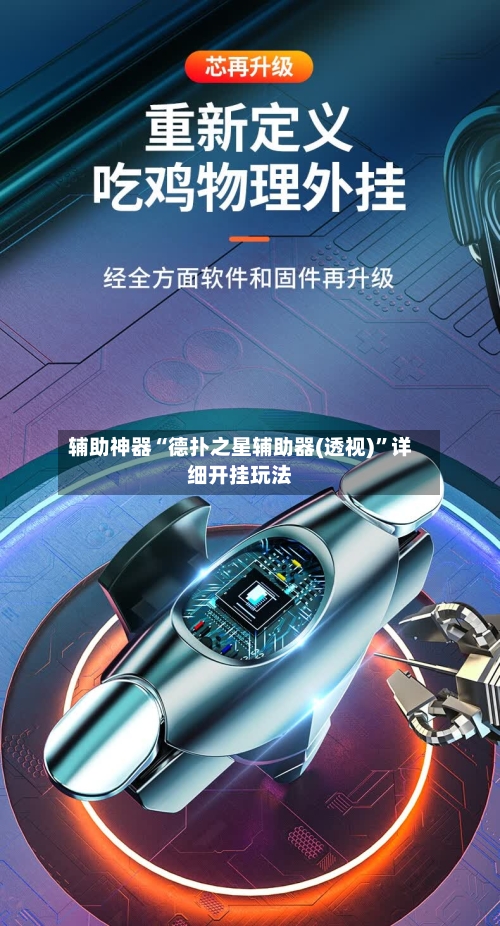 辅助神器“德扑之星辅助器(透视)”详细开挂玩法-第1张图片