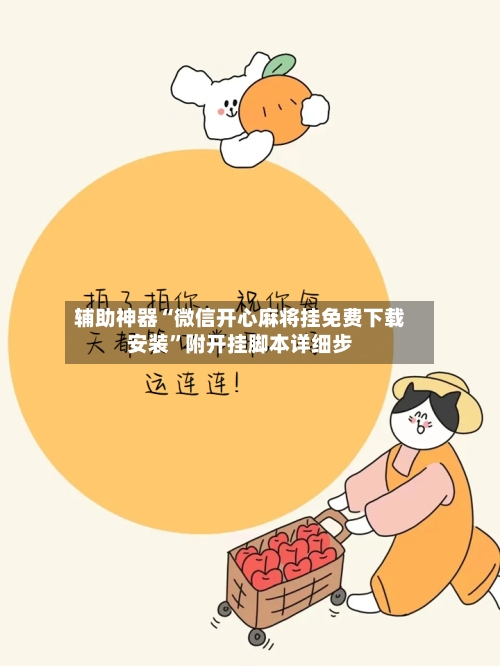 辅助神器“微信开心麻将挂免费下载安装	”附开挂脚本详细步-第1张图片