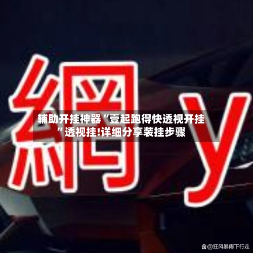 辅助开挂神器“壹起跑得快透视开挂	”透视挂!详细分享装挂步骤-第1张图片