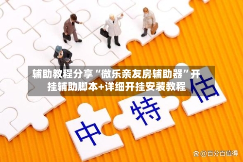 辅助教程分享“微乐亲友房辅助器	”开挂辅助脚本+详细开挂安装教程-第1张图片