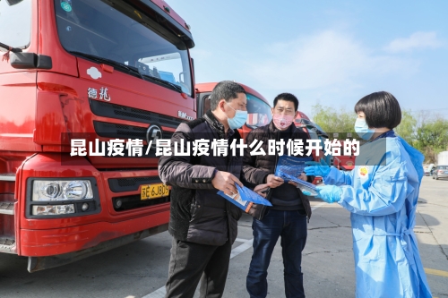 昆山疫情/昆山疫情什么时候开始的-第1张图片