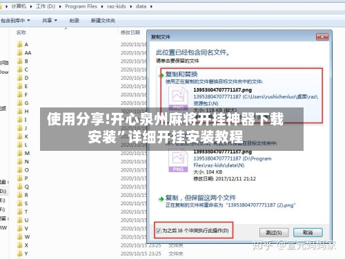 使用分享!开心泉州麻将开挂神器下载安装”详细开挂安装教程-第1张图片