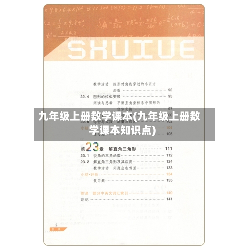 九年级上册数学课本(九年级上册数学课本知识点)-第1张图片