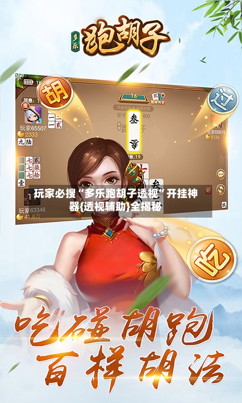 玩家必搜“多乐跑胡子透视	”开挂神器{透视辅助}全揭秘-第1张图片