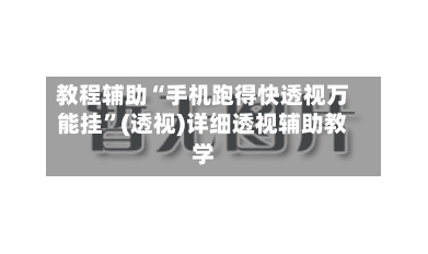 教程辅助“手机跑得快透视万能挂”(透视)详细透视辅助教学-第1张图片