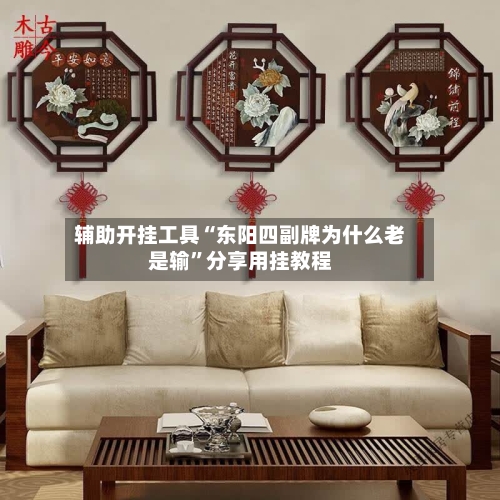 辅助开挂工具“东阳四副牌为什么老是输	”分享用挂教程-第1张图片