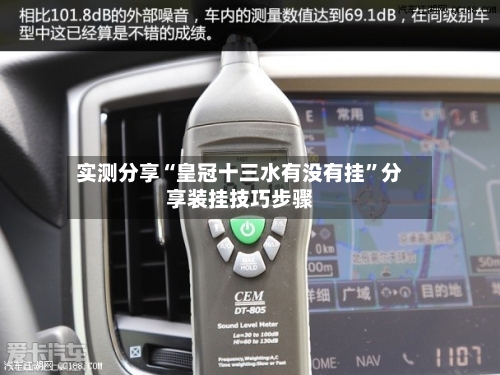 实测分享“皇冠十三水有没有挂”分享装挂技巧步骤-第1张图片