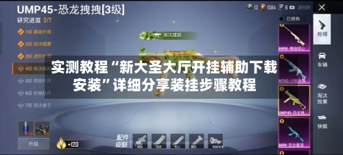 实测教程“新大圣大厅开挂辅助下载安装	”详细分享装挂步骤教程-第1张图片