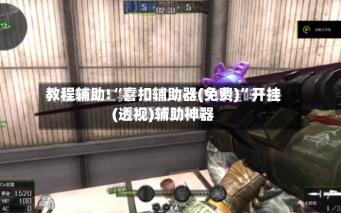 教程辅助!“喜扣辅助器(免费)	”开挂(透视)辅助神器-第1张图片