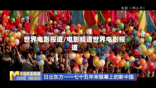 世界电影报道/电影频道世界电影报道-第1张图片