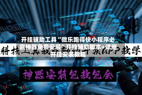 开挂辅助工具“微乐跑得快小程序必赢神器免费安装”开挂辅助脚本+详细开挂安装教程-第1张图片